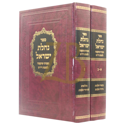 נחלת ישראל ב"כ - מוקצה