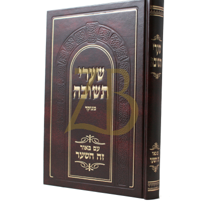 שערי תשובה - זה השער