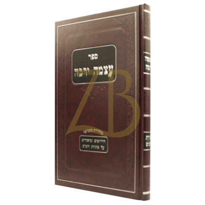 עצמה ירבה - סוגיות הש"ס - נתן רבינוביץ