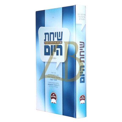 שיחת היום - על הפרשה ומועדים - סדרה ב