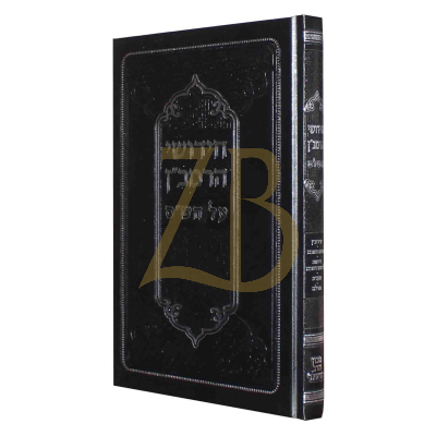חידושי הרמב"ן - עירובין ר"ה תענית מגילה - הרשלר