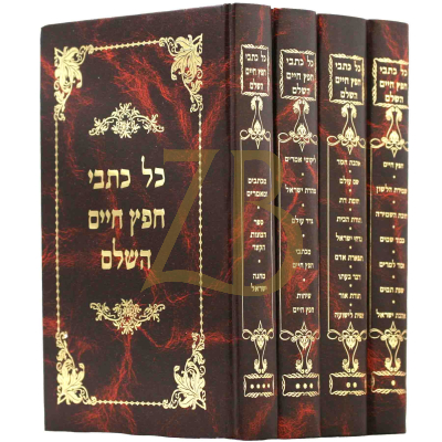 כל כתבי החפץ חיים - ד"כ