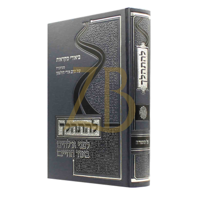 להתהלך - ביאורי מקראות - עה"ת - הולצמן