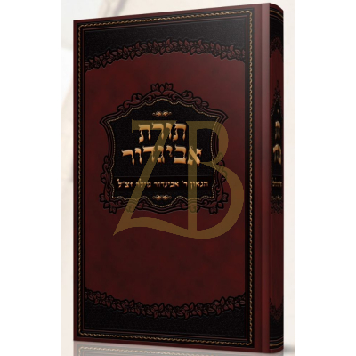תורת אביגדור - רבי אביגדור מילר עה"ת