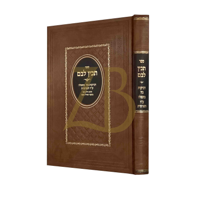 תכין לבם - דביקות בה' בתפילה ע"ד הפנימית - ארלנגר