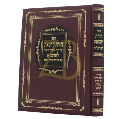 תורת חטאת להרמ"א - יריד הספרים