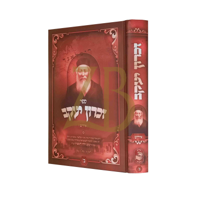זכרון יעקב - רבי יעקב הלוי ליפשיץ  ח"ב - אידיש