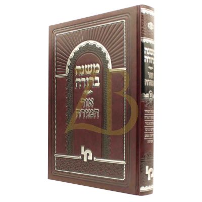 משנה ברורה - אור המזרח - חלק א כרך ב