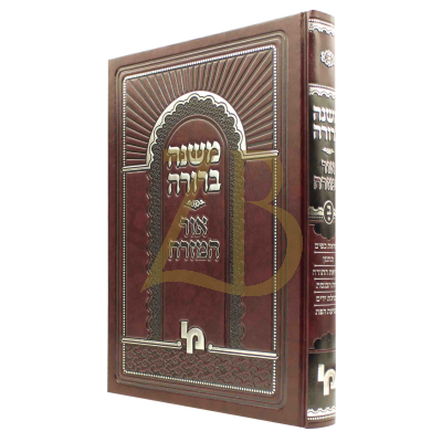 משנה ברורה - אור המזרח - חלק ב כרך א
