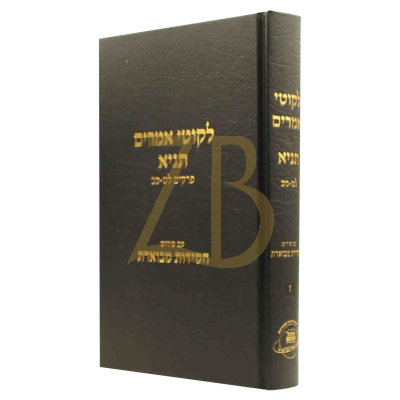 לקוטי אמרים תניא - ע"פ חסידות מבוארת ח"ז