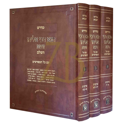 תנא דבי אליהו ג"כ - זכרון אהרן
