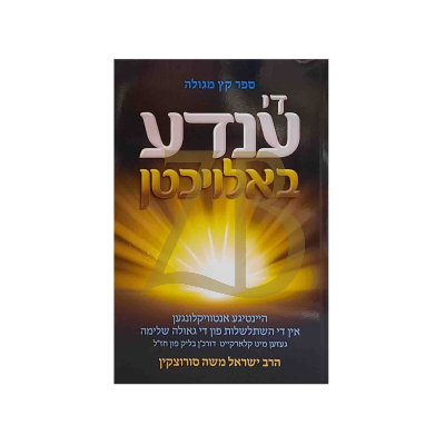 די ענדע באלויכטן כ"ר - סורוצקין