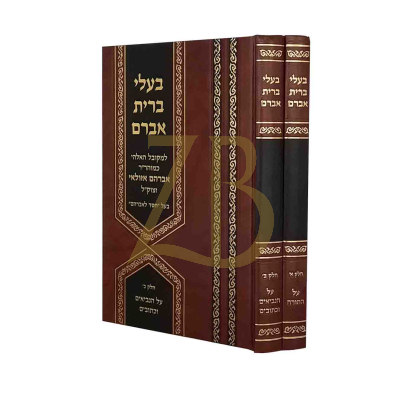 בעלי ברית אברם - רבי אברהם אזולאי - עה"ת ב"כ