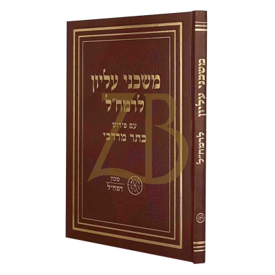 משכני עליון לרמח"ל - מכון רמח"ל