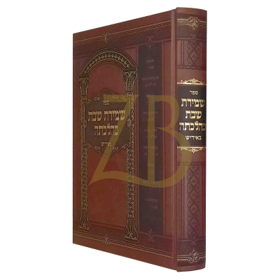 שמירת שבת כהלכתה אידיש - חדש