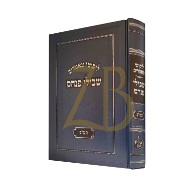 ליקוטי מאמרים - שבילי פנחס - תש"פ