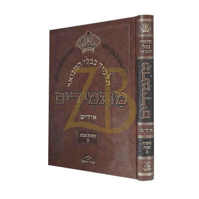 גמרא מתמידים - שבת ח"ב - אידיש פרק ג~ז