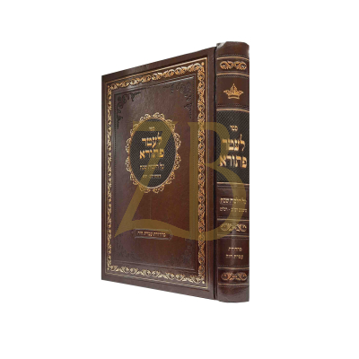 לעטר פתורא - הלכות שבת רמ"ב - ע"ר