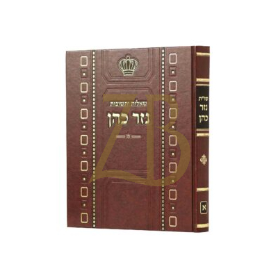 שו"ת נזר כהן - חלק א