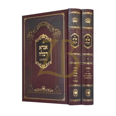 אגרא דכלה ב"כ מכון שער התורה