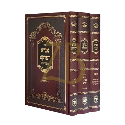 אגרא דכלה אגרא דפרקא ג"כ מכון שער התורה