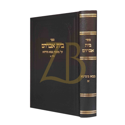 בית אברהם - בבא מציעא א - פלאצקער