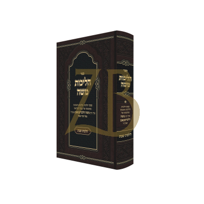 הליכות משה - הלכות שבת - רבי משה הלברשטאם