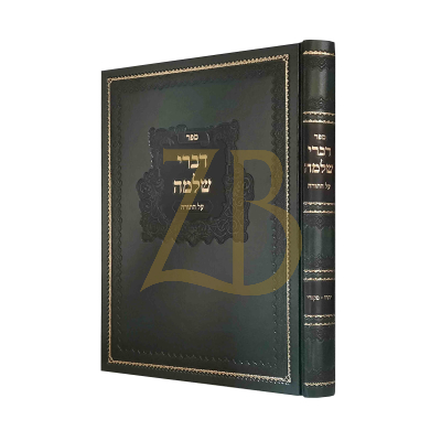 דברי שלמה - שמות ב - באבוב