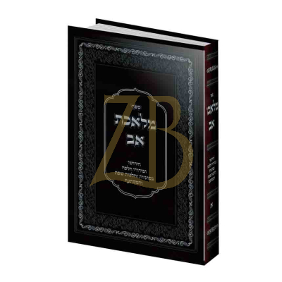 מלאכת אב - הל' שבת - בראדי - ח"א