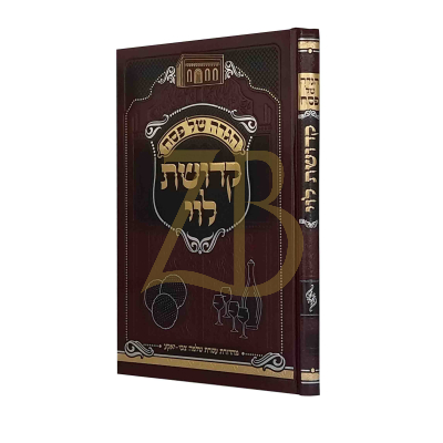 הגדה קדושת לוי - מהדורת עטרת שלמה צבי