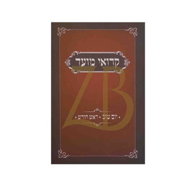 קרואי מועד - יום טוב וראש חודש - כ"ר