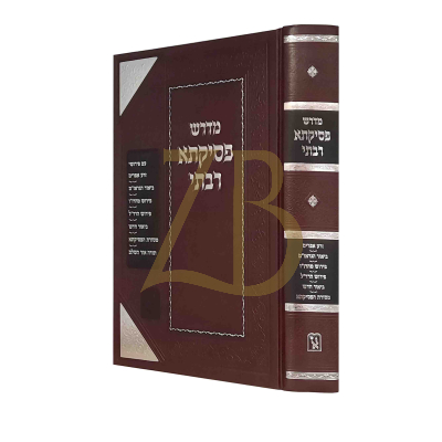 פסיקתא רבתי זכרון אהרן מהדורה חדשה