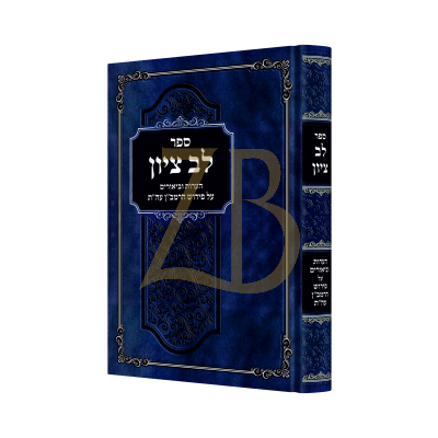 לב ציון - הערות וביאורים על פירוש רמב"ן