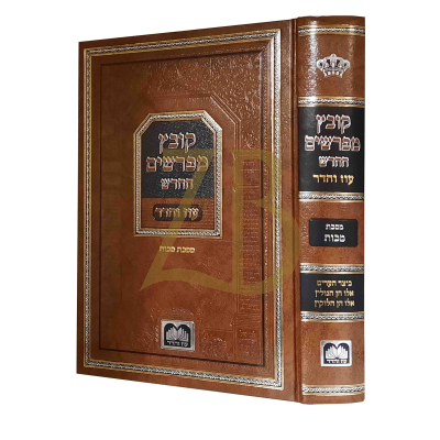 קובץ מפרשים החדש מכות עוז והדר
