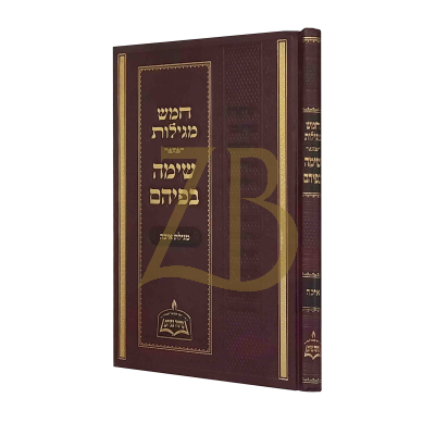 שימה בפיהם - מגילת איכה