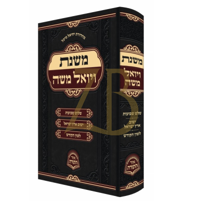 משנת ויואל משה - אור התורה
