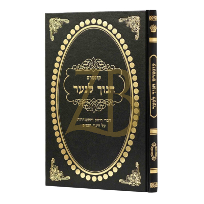 חנוך לנער - גולדברג
