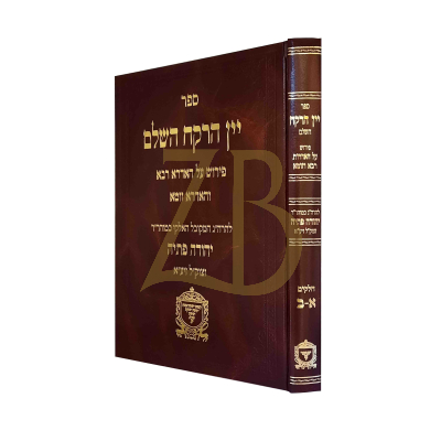 יין הרקח - על האדרא זוטא - לר"י פתיה - בכרך אחד