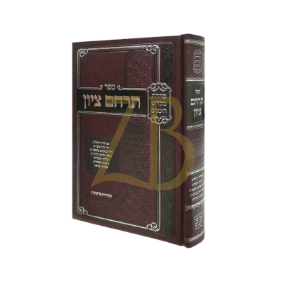 תרחם ציון - סדרת מקדש הזמנים - בין המצרים