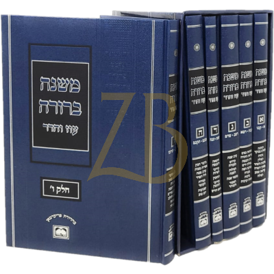 משנה ברורה - עוז והדר - לא מנוקד כחול - פנינים ו"כ