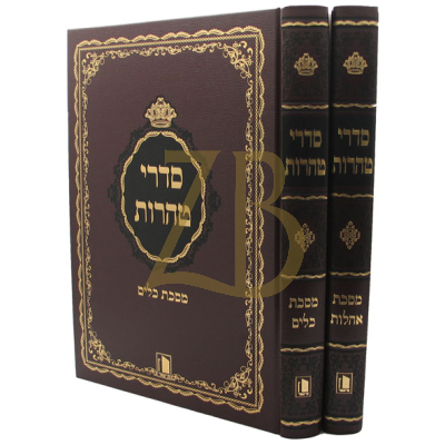 סדרי טהרות - כלים אהלות - ב"כ