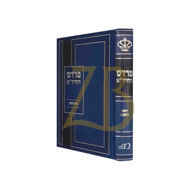 פרדס החיד"א - ראש השנה