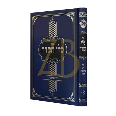 כלי חמדה - ל"ט מלאכות - מנדלבוים