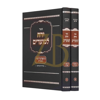 ירח למועדים - בין המצרים ב"כ - שיעורים - מאמרים