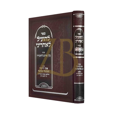 להועיל לאחריני - עניני בין אדם לחבירו