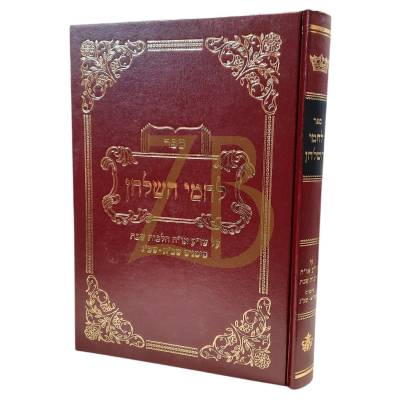 לחמי השלחן - הלכות שבת - שכ"א - שכ"ג