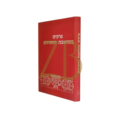 פרקים במחשבת החסידות - רבי משה כשר