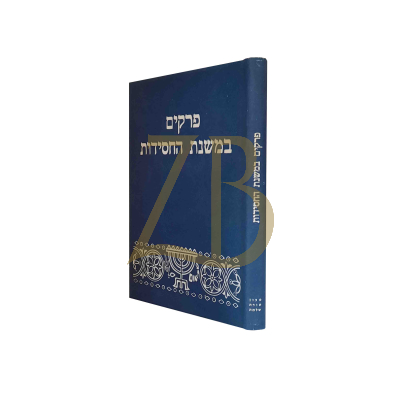 פרקים במשנת החסידות - רבי משה כשר