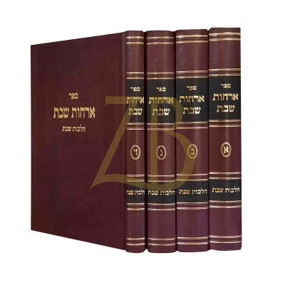 ארחות שבת - הלכות שבת - ד"כ