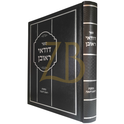 דודאי ראובן - גאלדשטיין - ראש השנה